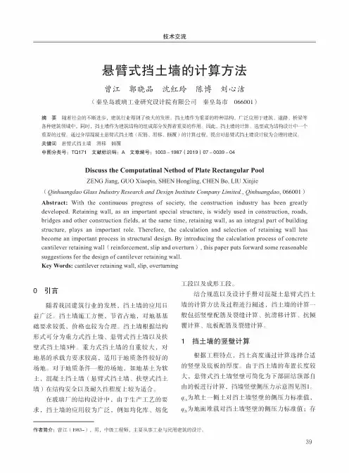 悬臂式挡土墙的计算方法