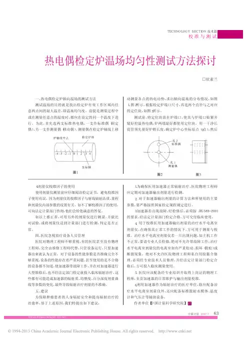 热电偶检定炉温场均匀性测试方法探讨_侯素兰