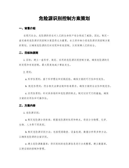 危险源识别控制方案策划