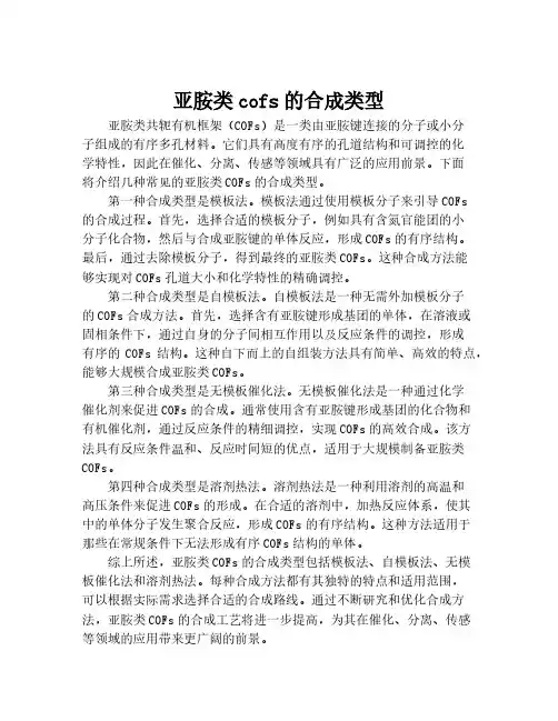 亚胺类cofs的合成类型