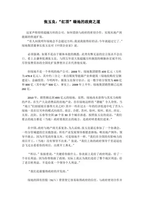 张玉良：“红顶”绿地的政商之道