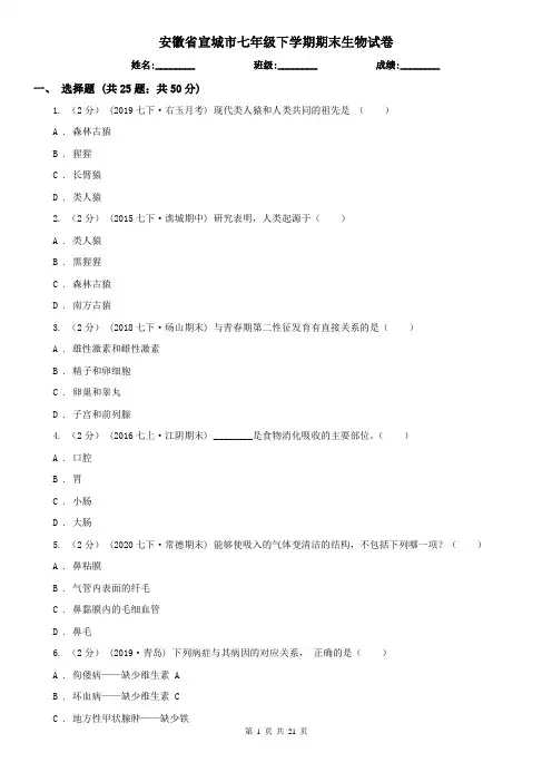安徽省宣城市七年级下学期期末生物试卷