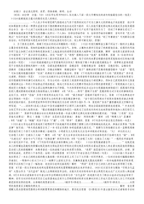 高考语文一轮限时训练训练13 语言表达简明、连贯、得体,准确、鲜明、生动