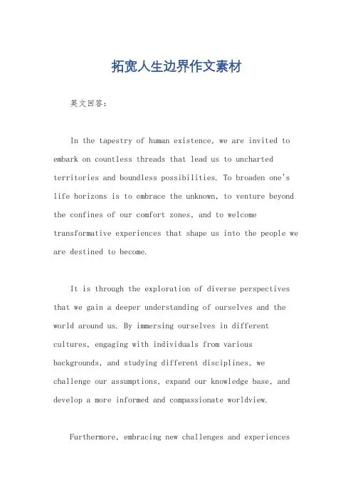 拓宽人生边界作文素材