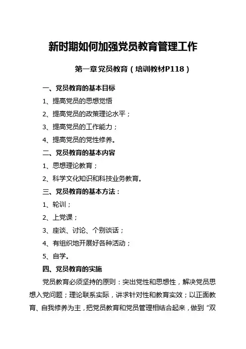 党员教育管理培训教材