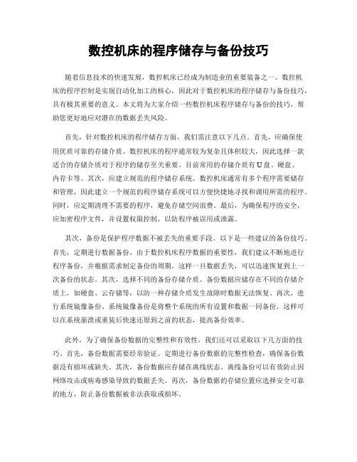 数控机床的程序储存与备份技巧