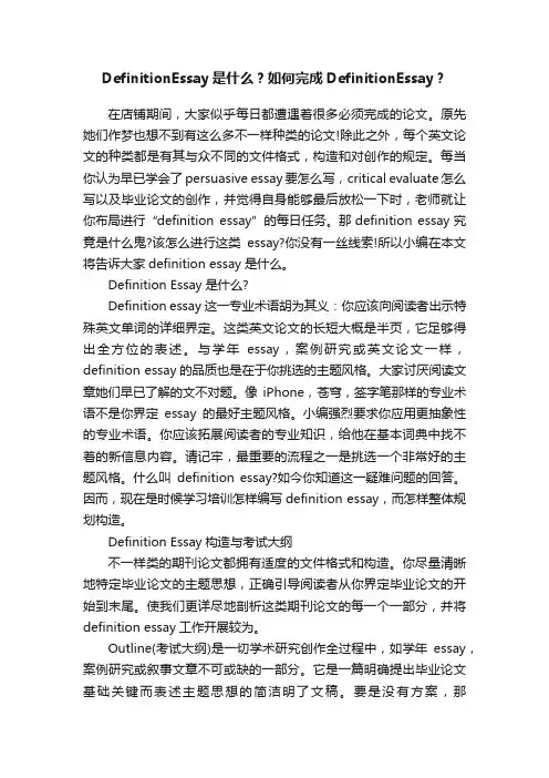 DefinitionEssay是什么？如何完成DefinitionEssay？