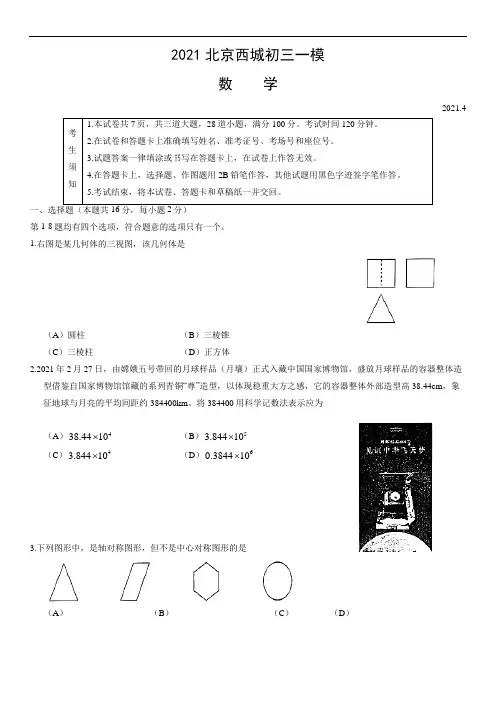 2021北京西城初三一模数学(含答案)
