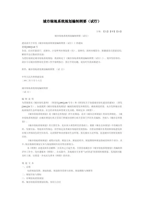 建设部 城市绿地系统规划编制纲要 2002