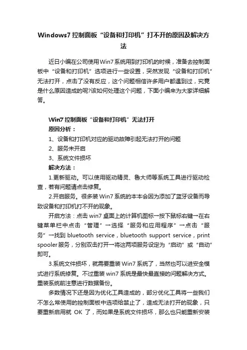 Windows7控制面板“设备和打印机”打不开的原因及解决方法