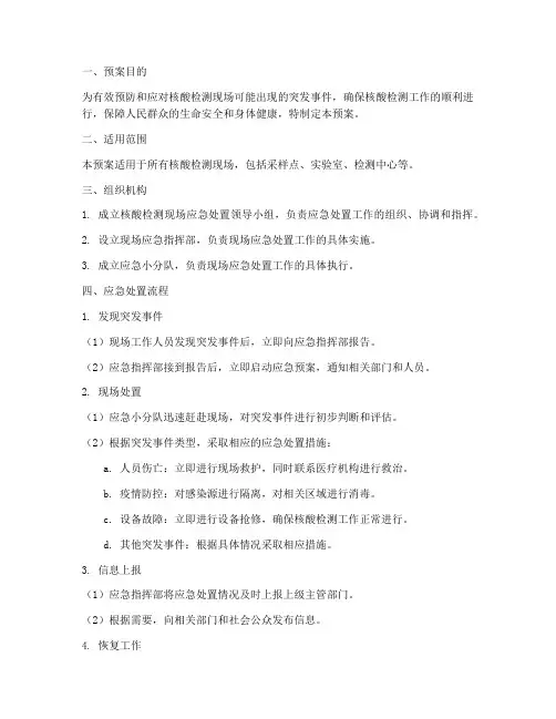 核酸检测现场应急处置预案