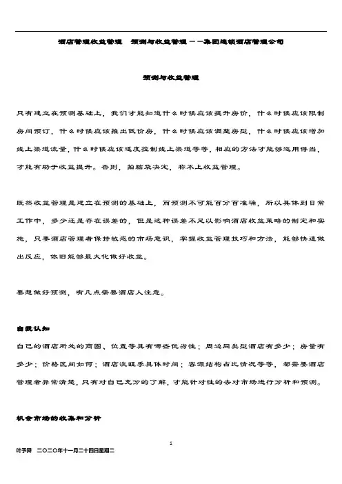 酒店管理收益管理  预测与收益管理——集团连锁酒店管理公司2033(叶予舜)