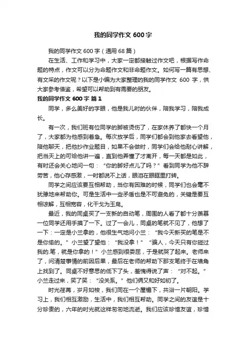 我的同学作文600字（通用68篇）