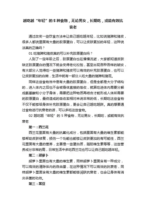 越吃越“年轻”的5种食物，无论男女，长期吃，或能有效抗衰老