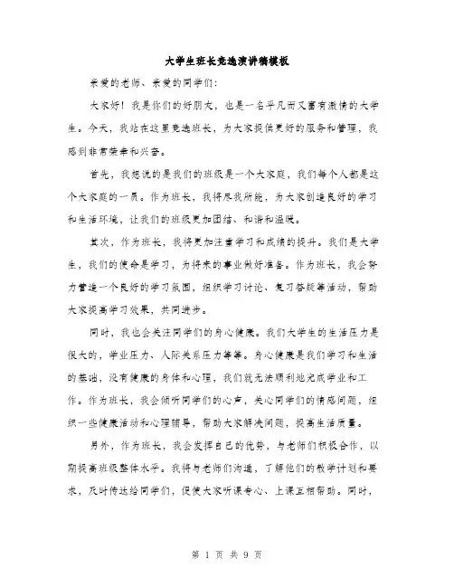 大学生班长竞选演讲稿模板（五篇）