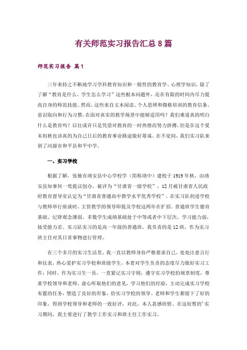 有关师范实习报告汇总8篇