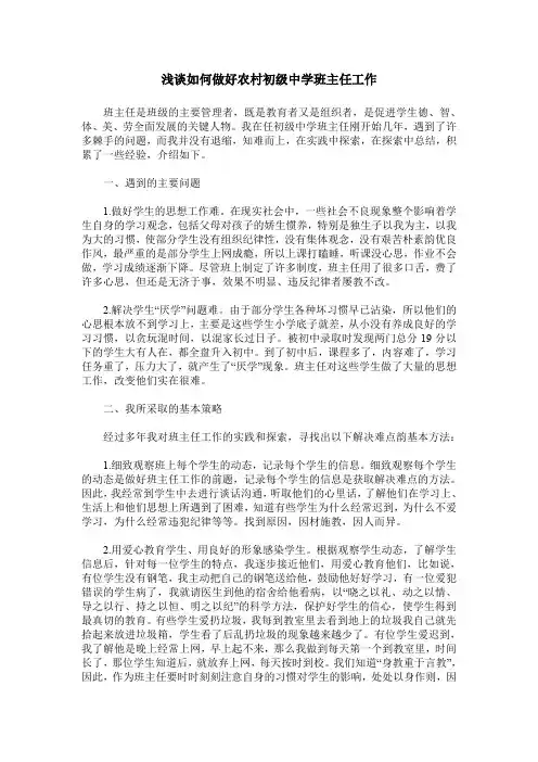 浅谈如何做好农村初级中学班主任工作
