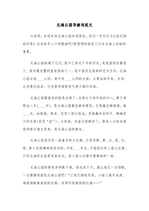 北海公园导游词范文（三篇）