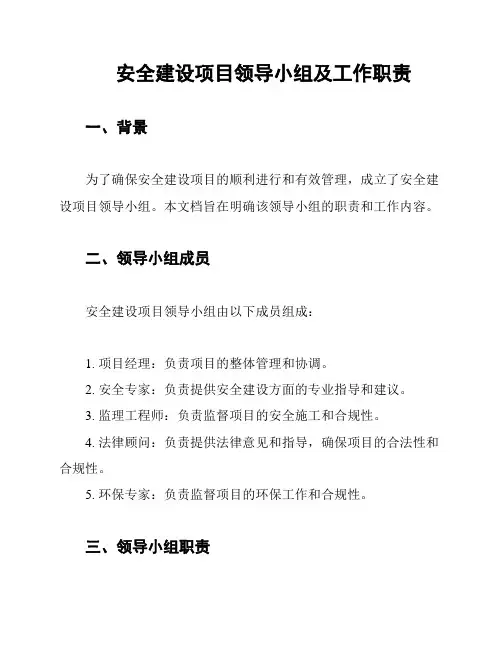 安全建设项目领导小组及工作职责