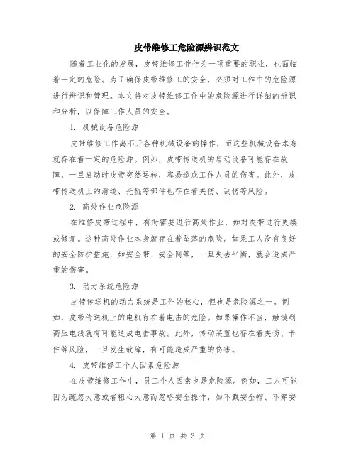 皮带维修工危险源辨识范文