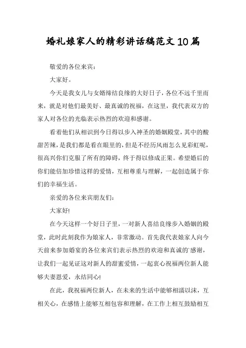 婚礼娘家人的精彩讲话稿范文10篇