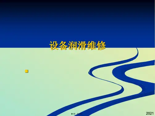 润滑工培训教材(与“设备”有关文档共18张)