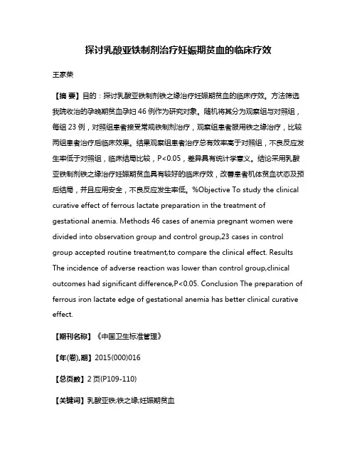 探讨乳酸亚铁制剂治疗妊娠期贫血的临床疗效
