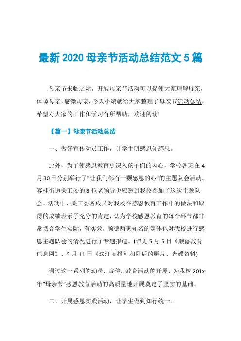 最新2020母亲节活动总结范文5篇