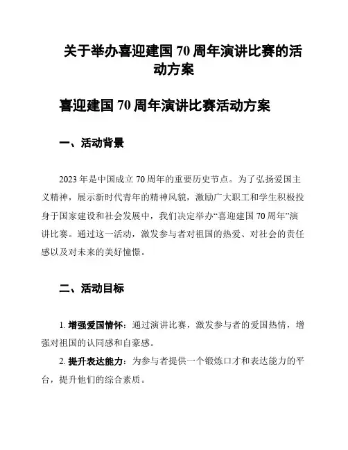 关于举办喜迎建国70周年演讲比赛的活动方案