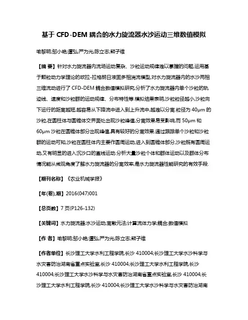 基于CFD-DEM耦合的水力旋流器水沙运动三维数值模拟