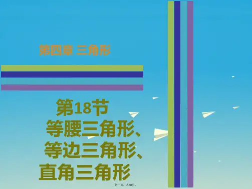 广东省中考数学第4章三角形第18节等腰三角形、等边三角形、直角三角形复习课件