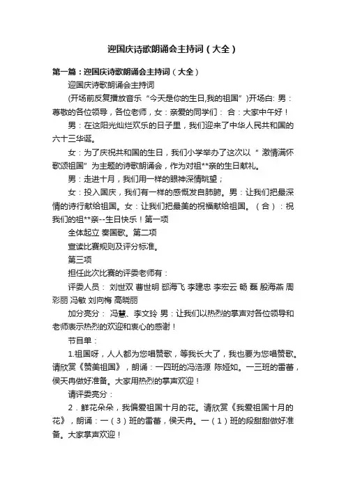 迎国庆诗歌朗诵会主持词（大全）