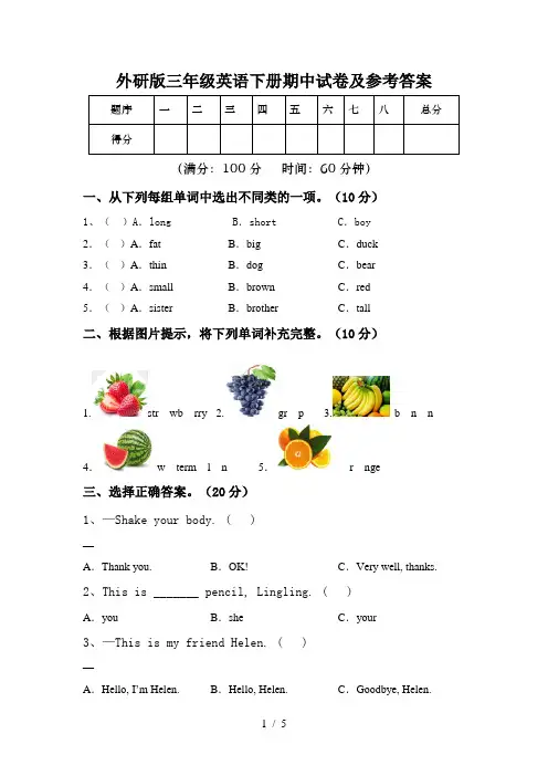 外研版三年级英语下册期中试卷及参考答案