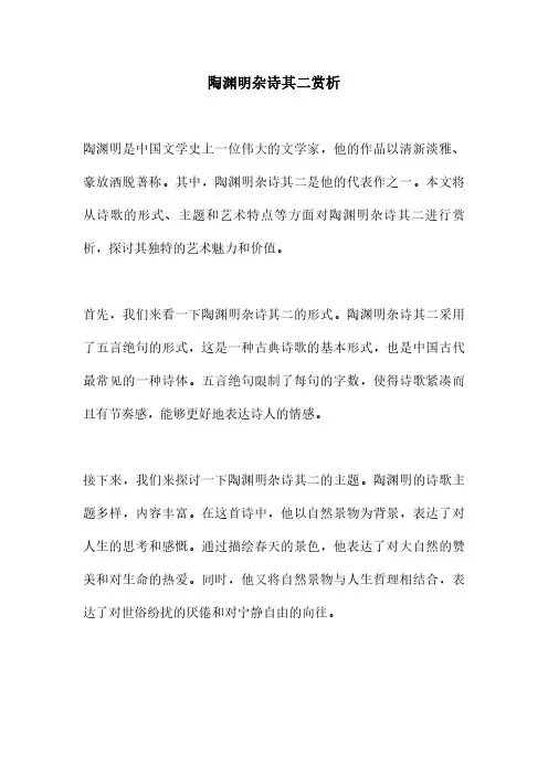 陶渊明杂诗其二赏析