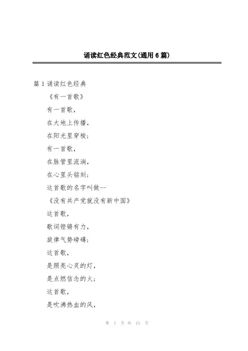 诵读红色经典范文(通用6篇)