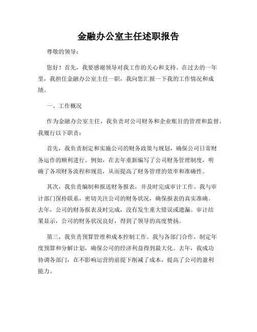 金融办公室主任述职报告