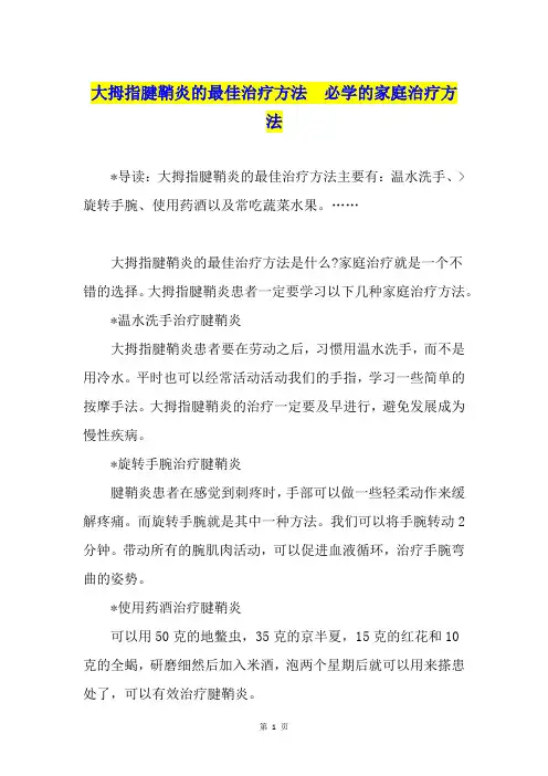 大拇指腱鞘炎的最佳治疗方法  必学的家庭治疗方法