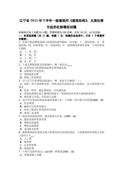 辽宁省2015年下半年一级建筑师《建筑结构》：支座位移引起的位移模拟试题