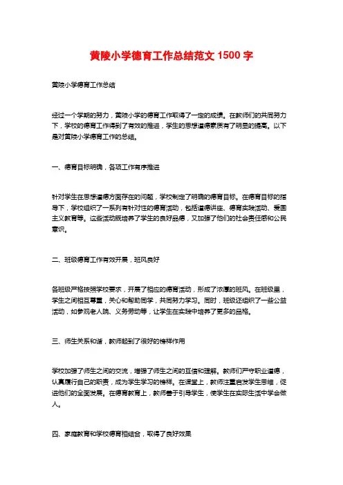 黄陵小学德育工作总结范文