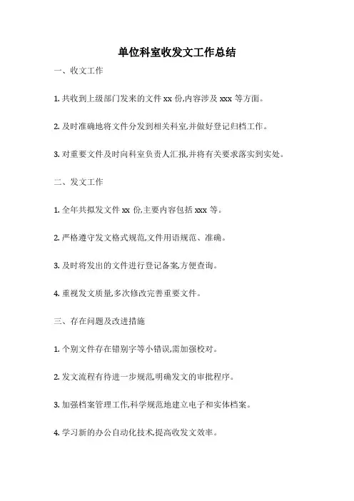 单位科室收发文工作总结