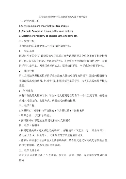 高中英语阅读理解词义猜测教学设计-高三英语一轮复习