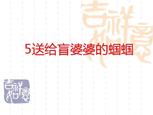 小学二年级语文课件 5送给盲婆婆的蝈蝈