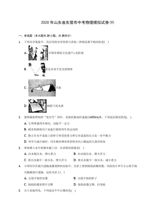 2020年山东省东营市中考物理模拟试卷(9)(含答案解析)