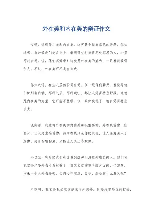 外在美和内在美的辩证作文