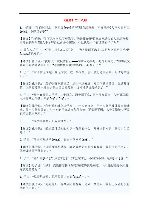 《论语》二十八则含译文