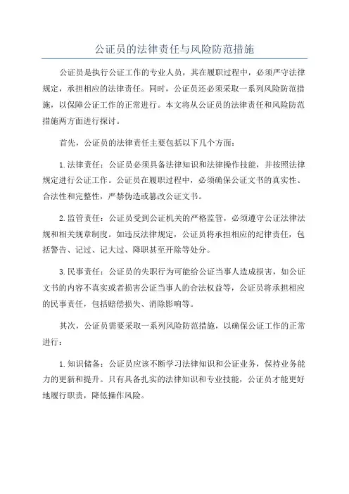 公证员的法律责任与风险防范措施