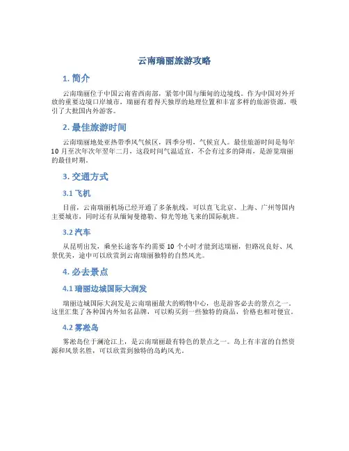 云南瑞丽旅游攻略