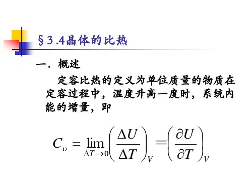 晶体的比热