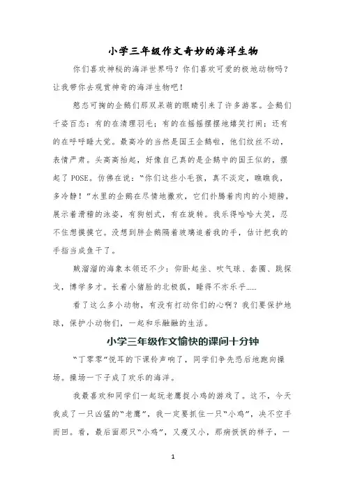 小学三年级作文奇妙的海洋生物