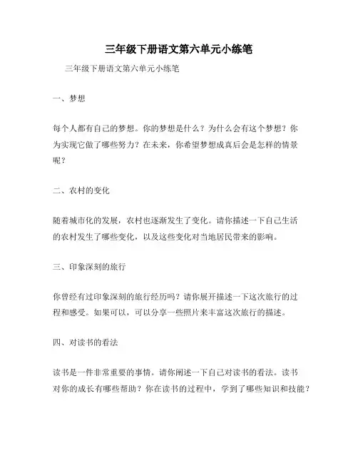 三年级下册语文第六单元小练笔